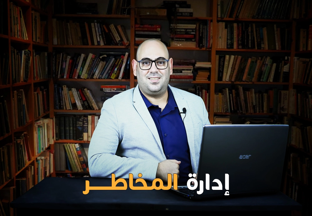 إدارة المخاطر | Risk Management